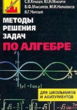 Методы решения задач по алгебре: от простых до самых сложных - Кравцев С.В., Макаров и др. — обложка
