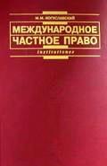Международное частное право - Богуславский М.М. — обложка