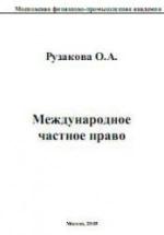 Международное частное право - Рузакова О.А. — обложка