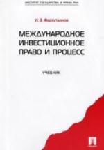 Международное инвестиционное право и процесс - Фархутдинов И.З. — обложка