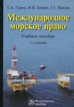 Международное морское право - Гуреев С.А., Зенкин И.В., Иванов Г.Г. — обложка