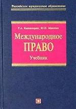 Международное право - Каламкарян Р.А., Мигачев Ю.И. — обложка