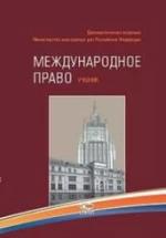 Международное право. Егоров С.А., Ашавский Б.М. и др. — обложка