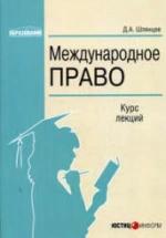 Международное право. Курс лекций. Шлянцев Д.А. — обложка