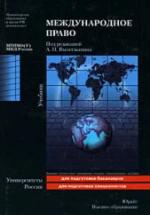 Международное право. Под. редакцией - Вылегжанина А.Н. — обложка