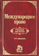 Международное право. Редактировали - Игнатенко Г.В., Тиунов О.И. — обложка