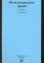 Международное право. Редактировали - Кузнецов В.И., Тузмухамедов Б.Р. — обложка