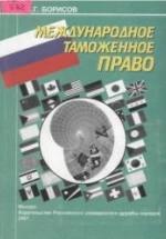 Международное таможенное право - Борисов К.Г. — обложка