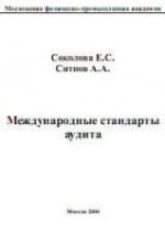 Международные стандарты аудита - Соколова Е.С., Ситнов А.А. — обложка
