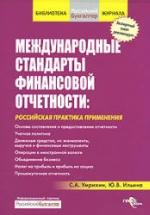 Международные стандарты финансовой отчетности: российская практика применения - Умрихин С.А., Ильина Ю.В. — обложка