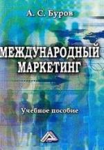 Международный маркетинг - Буров А.С. — обложка