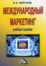 Международный маркетинг - Моргунов В.И. — обложка
