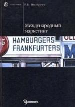 Международный маркетинг - Ноздрева Р.Б. — обложка