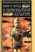 Миф и обряд в первобытной культуре - Эдуард Тайлор — обложка