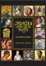 Мифы народов мира. Энциклопедия. Гл. ред. Токарев С.А. — обложка
