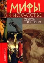 Мифы в искусстве старом и новом - Рене Менар — обложка