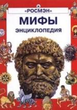 Мифы. Энциклопедия - Макаревич В. — обложка
