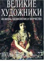 Михаил Врубель. Марк Дюпети — обложка