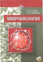 Микробиология - Гусев М.В., Минеева Л.А. — обложка