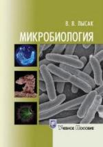 Микробиология - Лысак В.В. — обложка