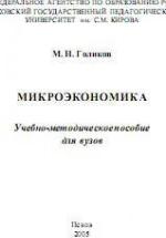 Микроэкономика - Голиков М.Н. — обложка