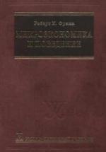 Микроэкономика и поведение - Франк Р.Х. — обложка