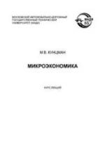 Микроэкономика. Курс лекций - Кунцман М.В. — обложка