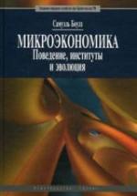 Микроэкономика. Поведение, институты и эволюция - Боулз С. — обложка