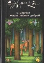 Мир лесных дебрей - Сергеев Б.Ф. — обложка