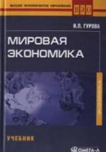 Мировая экономика - Гурова И.П. — обложка