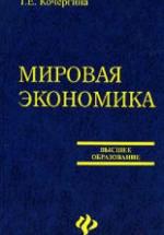Мировая экономика - Кочергина Т.Е. — обложка