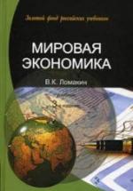 Мировая экономика - Ломакин В.К. — обложка