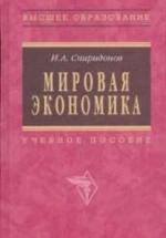 Мировая экономика - Спиридонов И.А. — обложка
