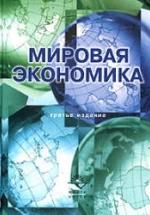 Мировая экономика Под редакцией - Николаевой И.П. — обложка