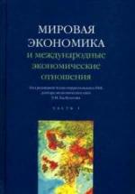 Мировая экономика и международные экономические отношения. В 2 ч. Под редакцией - Хасбулатова Р.И. — обложка