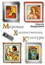 Мировая художественная культура - Андреева О. — обложка
