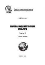Мировая художественная культура - Волкова Л.Д. — обложка