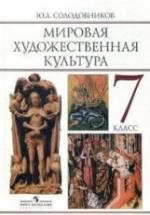 Мировая художественная культура. 7 класс - Солодовников Ю.А. — обложка