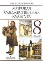 Мировая художественная культура. 8 класс - Солодовников Ю.А. — обложка