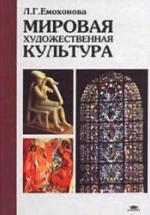 Мировая художественная культура. Емохонова Л.Г. — обложка