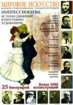 Мировое искусство. Импрессионизм. Мосин И. Г. — обложка