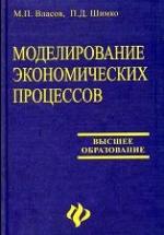 Моделирование экономических процессов - Власов М.П., Шимко П.Д. — обложка