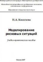 Моделирование рисковых ситуаций - Киселева И.А. — обложка