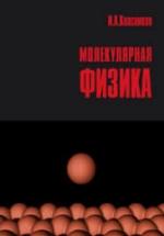 Молекулярная физика - Квасников И.А. — обложка