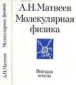 Молекулярная физика - Матвеев А.Н. — обложка