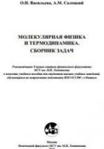 Молекулярная физика и термодинамика. Сборник задач. Васильева О.Н. и др. — обложка