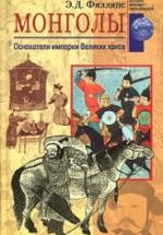 Монголы. Основатели империи великих ханов - Филлипс Э.Д. — обложка