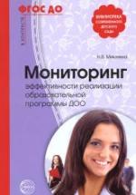 Мониторинг эффективности реализации образовательной программы ДОО - Микляева Н.В. — обложка