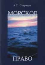 Морское право - Скаридов А.С. — обложка
