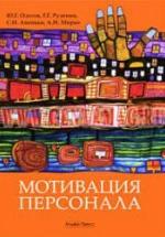 Мотивация персонала. Практические задания - Одегов Ю.Г. и др. — обложка